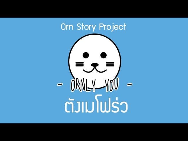 ตังเมโฟร่ว - ORNLY YOU