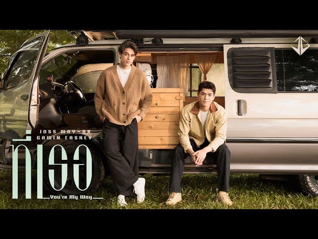 ที่เธอ (You’re My Way)  ft. Gawin Caskey