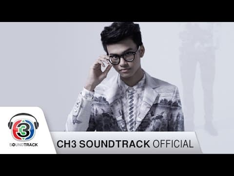เปลี่ยนเป็นรัก - นนท์ ธนนท์