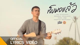เจ็บพอแล้ว - ไอซ์ หลวงพระเนตร
