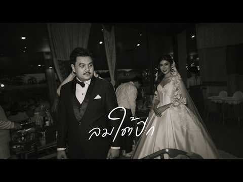ลมใต้ปีก - Phumin