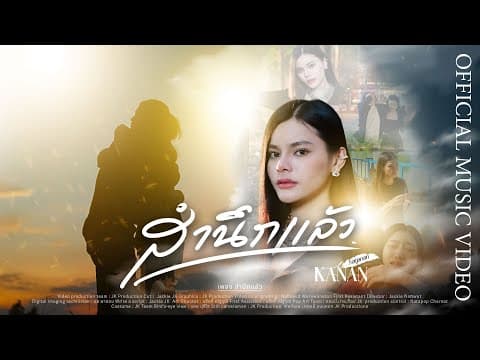 สำนึกแล้ว - คะแนน นัจนันท์