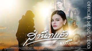 สำนึกแล้ว - คะแนน นัจนันท์