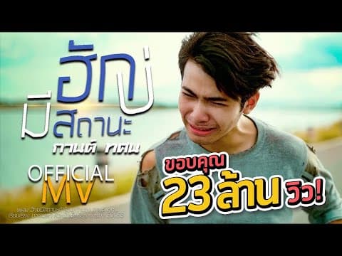 ฮักบ่มีสถานะ - กานต์ ทศน