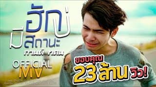 ฮักบ่มีสถานะ - กานต์ ทศน