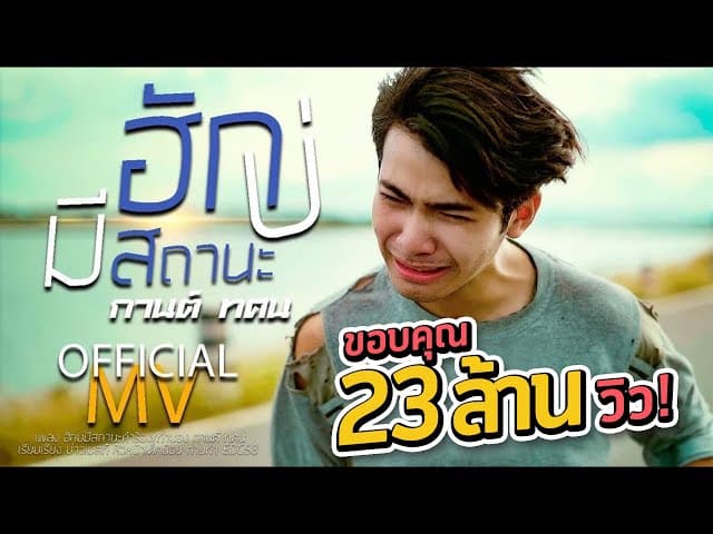 ฮักบ่มีสถานะ - กานต์ ทศน