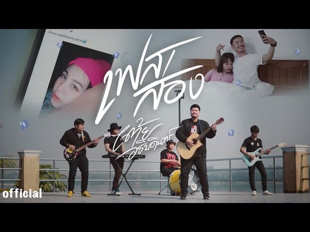 เฟสส่อง - เต้ย อธิบดินทร์