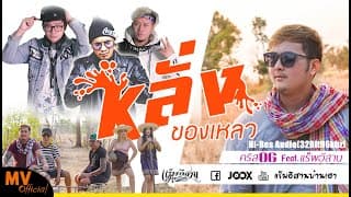 หลั่งของเหลว  x แร็พอีสาน - คริส OG