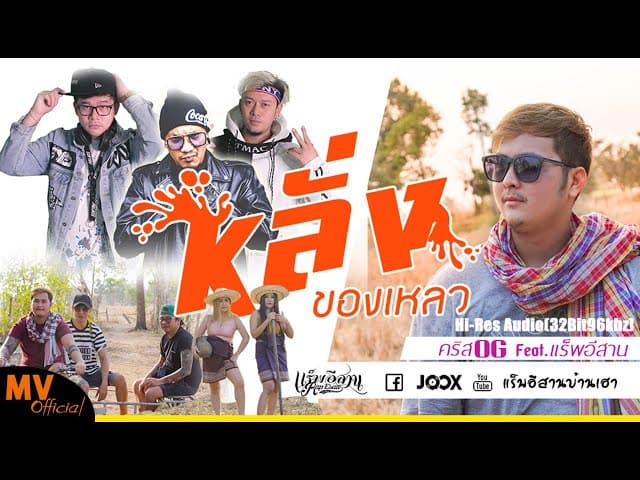 หลั่งของเหลว  x แร็พอีสาน