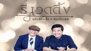 อีกสักกี่ครั้ง