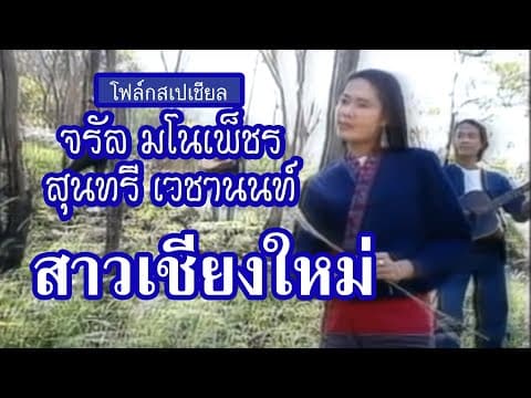 สาวเชียงใหม่  ft. สุนทรี เวชานนท์ และ คณะ - จรัล มโนเพ็ชร