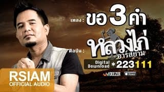 ขอ 3 คำ