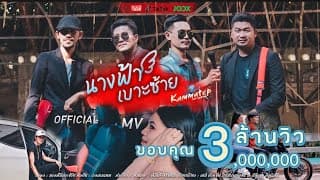 นางฟ้าเบาะซ้าย - วงกามเทพ