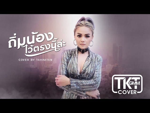 ถิ่มน้องไว้ตรงนี้ล่ะ