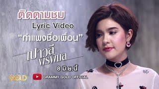 กำแพงชื่อเพื่อน เปาวลี พรพิมล