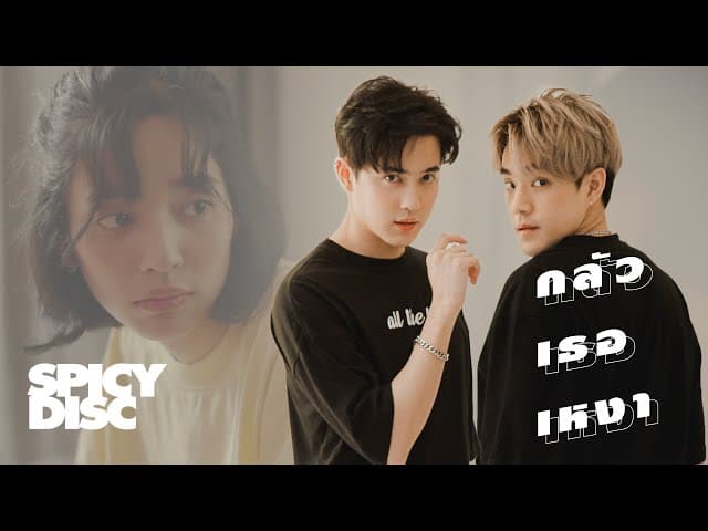 กลัวเธอเหงา