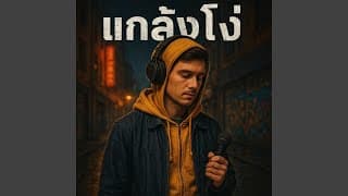 แกล้งโง่ - ahwang289