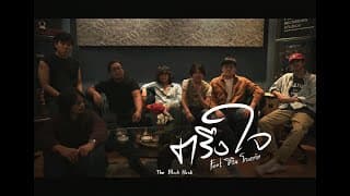 ตรึงใจ  ft. ชีวิน โกมารทัต - The Black Hawk