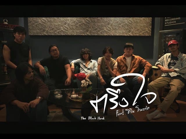 ตรึงใจ  ft. ชีวิน โกมารทัต