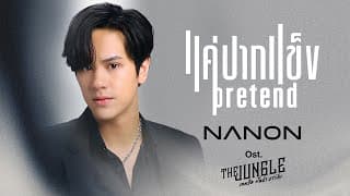 แค่ปากแข็ง (Pretend) - NANON