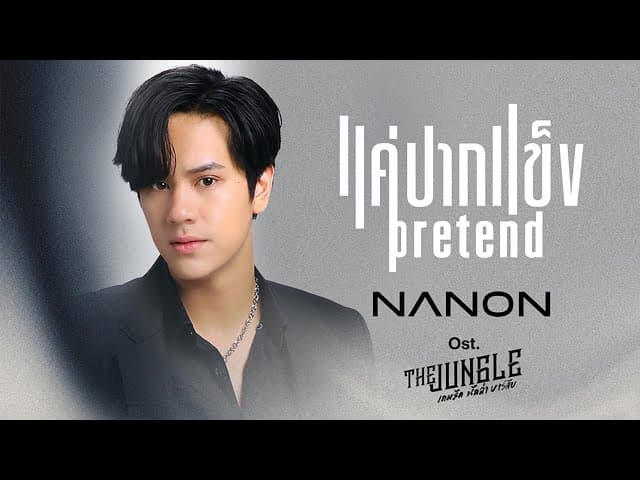 แค่ปากแข็ง (Pretend)