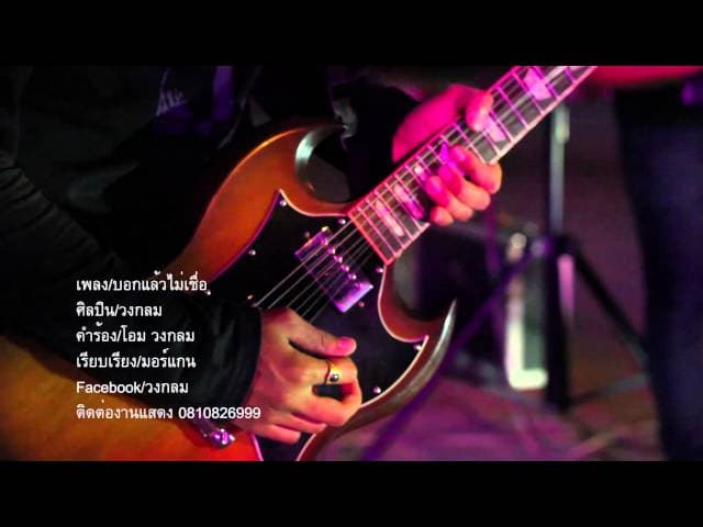 บอกแล้วไม่เชื่อ