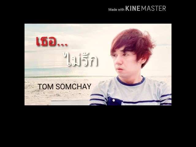 เธอไม่รัก