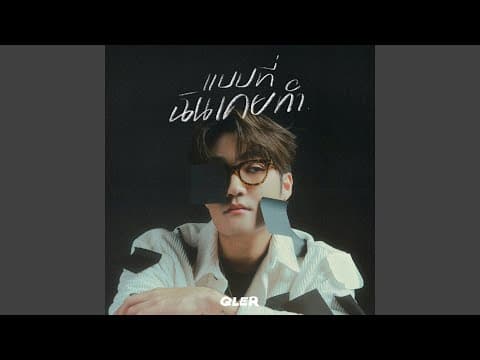 แบบที่ฉันเคยทำ - QLER