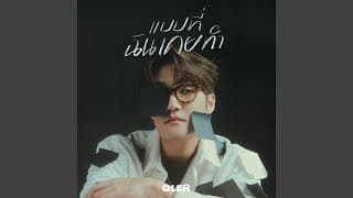 แบบที่ฉันเคยทำ - QLER
