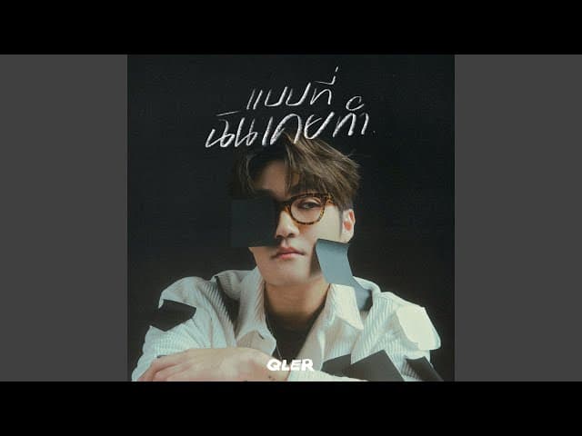 แบบที่ฉันเคยทำ