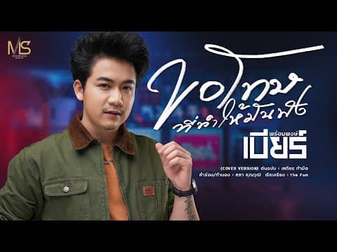 ขอโทษที่ทำให้มันพัง - เบียร์ พร้อมพงษ์