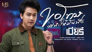 ขอโทษที่ทำให้มันพัง - เบียร์ พร้อมพงษ์