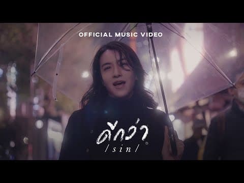 ดีกว่า (Better) - SIN