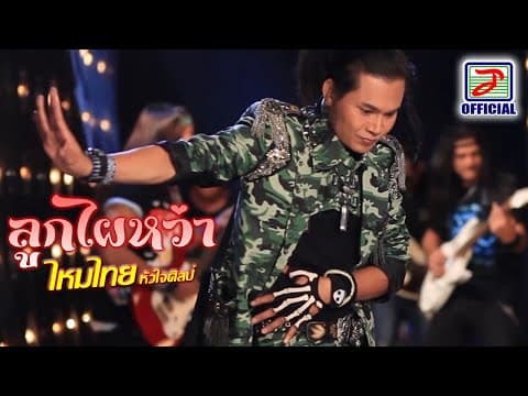 ลูกไผหว่า - ไหมไทย หัวใจศิลป์