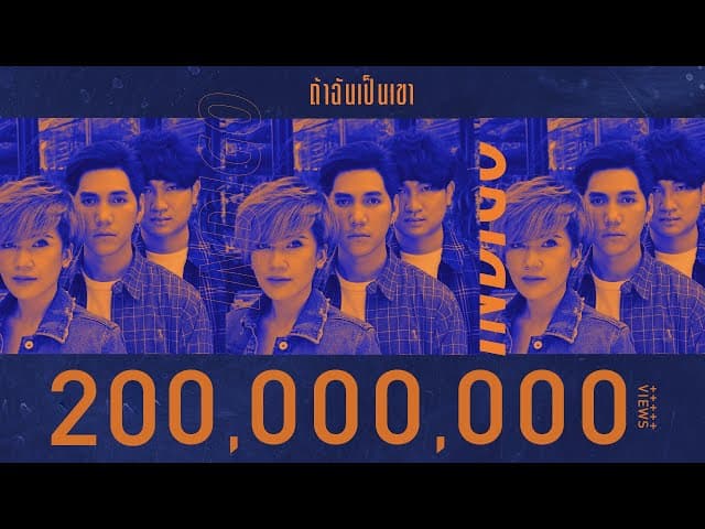 ถ้าฉันเป็นเขา