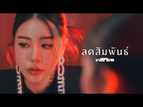 ลดสัมพันธ์ - พริกไทย