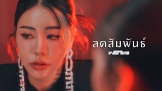 ลดสัมพันธ์ - พริกไทย