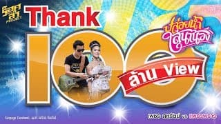 ปล่อยน้ำใส่นาน้อง