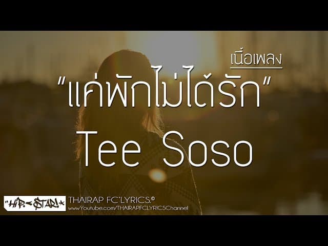 แค่พักไม่ได้รัก