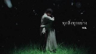 ทุกสิ่งทุกอย่าง