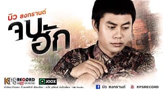 จบฮัก บิว สงกรานต์