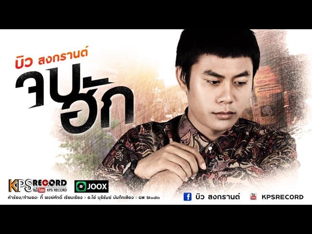 คอร์ดเพลง จบฮัก บิว สงกรานต์