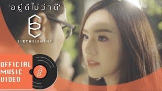 อยู่ดีไม่ว่าดี (Troublemaker) - Sixth Element