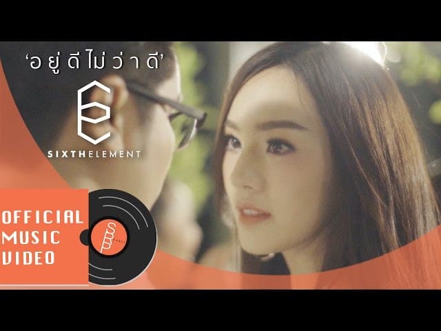 อยู่ดีไม่ว่าดี (Troublemaker)