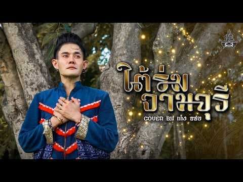 ใต้ร่มจามจุรี - เก่ง ธชย