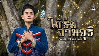 ใต้ร่มจามจุรี - เก่ง ธชย
