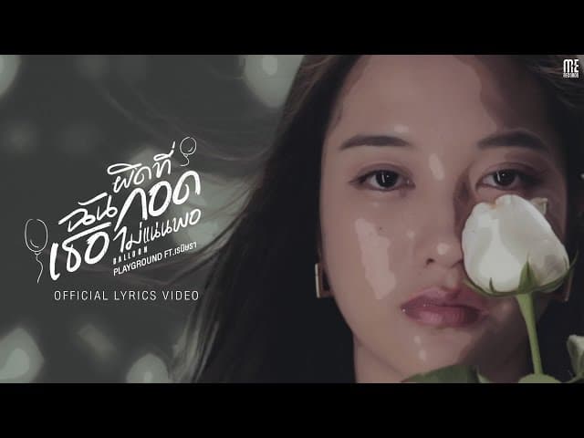 ผิดที่ฉันกอดเธอไม่แน่นพอ (BALLOON)  ft. เรนิษรา