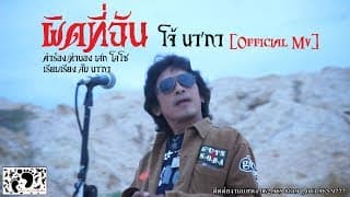 ผิดที่ฉัน - โจ้ นากา