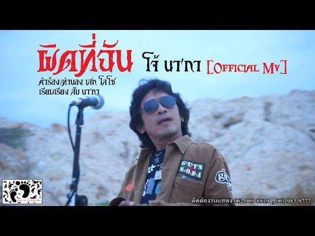 ผิดที่ฉัน