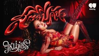 สตรีมีคัน - ใหม่ พัชรี